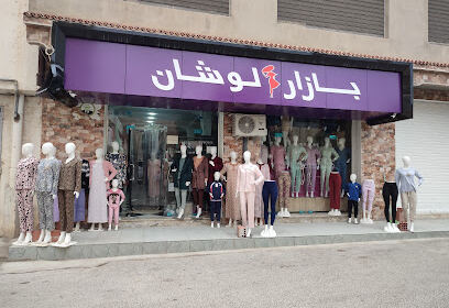 Bazar Louchen Ain Touta