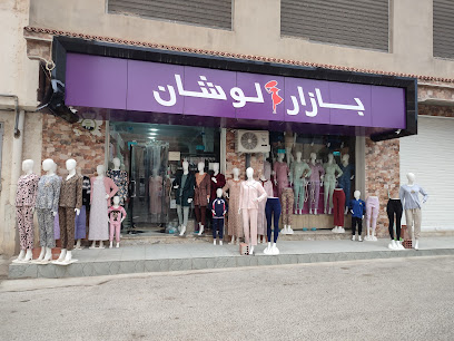 Bazar Louchen Ain Touta