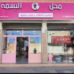 Boutique El Basma Vêtements Enfants