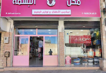 Boutique El Basma Vêtements Enfants