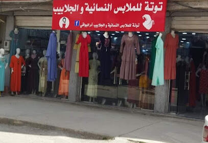 Boutique Touta Vêtements Femmes Oum El Bouaghi