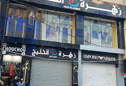 Boutique Zahrat El Khaleej