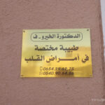 Cabinet de Cardiologie Dr El Kheirou