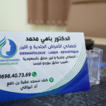 Cabinet de Dermatologie Dr Bahi Mohamed