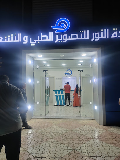 Cabinet d&rsquo;Imagerie Médicale et de Radiologie El Nour