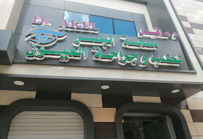 Cabinet d&rsquo;Ophtalmologie Dr Akel Samir