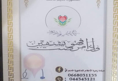 Cabinet Médical Zahrat El Ahlam Dr Khedim
