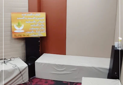 Centre de Roqya Nabil Aba El Hassan