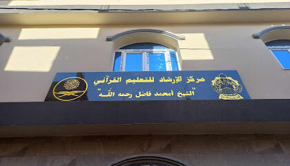 Centre El Irchad M’hamed Fadel