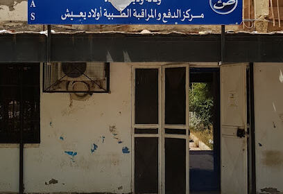 Centre payeur CNAS Ouled Yaich