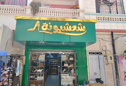 Chaussures Chaachabouna Ain Mlila