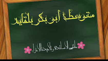 Collège Abou Bakr Belkaid