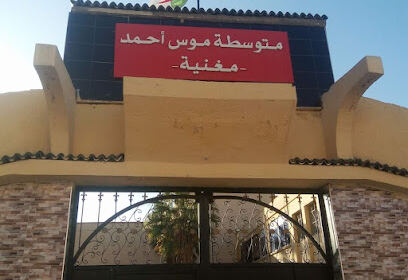 Collège Brahmi El Aid Ouled Ben Damou – Maghnia