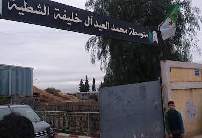 Collège Mohamed Laïd Al Khalifa