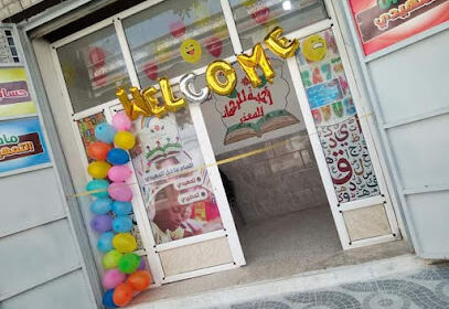 Crèche Ahibat Errahmane El Madher
