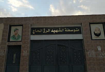 CEM Chahid Erreg El Hadj