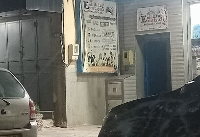 E-mtiyaz LANGUAGE SCHOOL