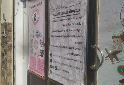 École Chahd El Moutamayiza