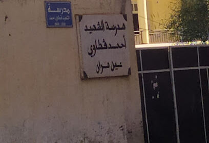 École Chahid Ahmed Kettaoui