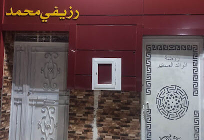 Ecole coranique rezigui mohamed