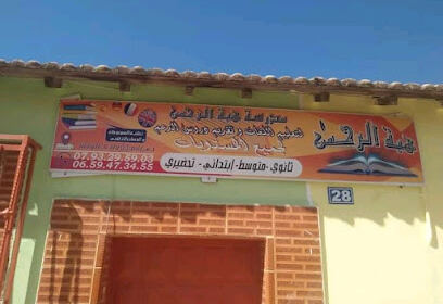 École de Langues Hibat Errahmane