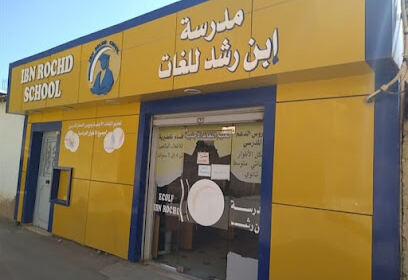 Ecole Ibn Rochd El Attaf
