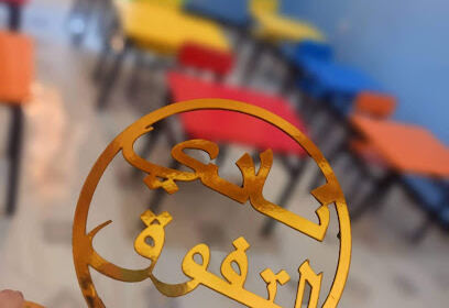 École Maternelle El Djil El Raed