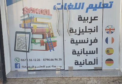 École Omar Lil Ilm Wal Maarifa