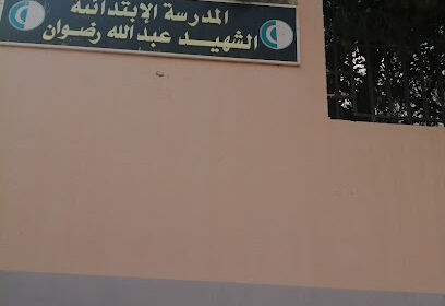 École Primaire Chahid Abdallah Redouane