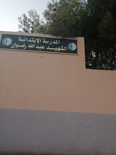 École Primaire Chahid Abdallah Redouane