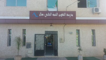 École privée de formation paramédicale « nihel » Chlef
