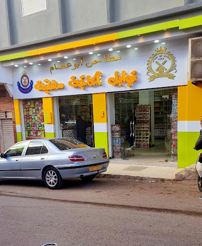 Épices El Hadja Maghnia – Moulins Abou Issam 2