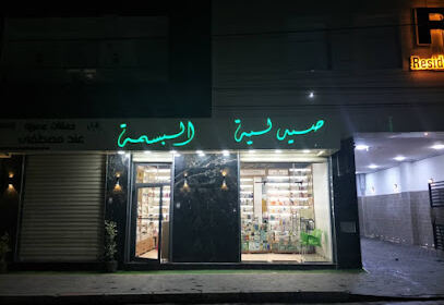 Pharmacie el Basma