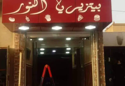 Pizzeria El Nour