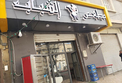 Restaurant Echabab