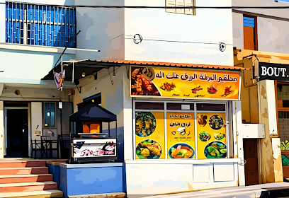 Restaurant El Baraka