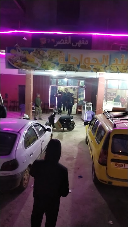 Restaurant et Café El Djouajla