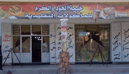Restaurant Khaïmat El Djoud Wel Karam