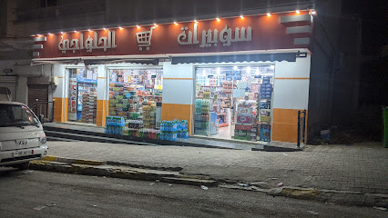 Supérette El Halouadjia