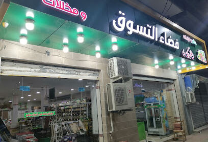 Supermarché El Firdaous