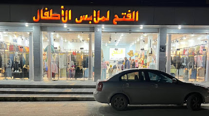 Vêtements El Fath