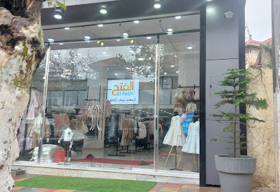 Vêtements pour Enfants El Fath Blida