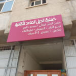 Association El Djil Essaaid