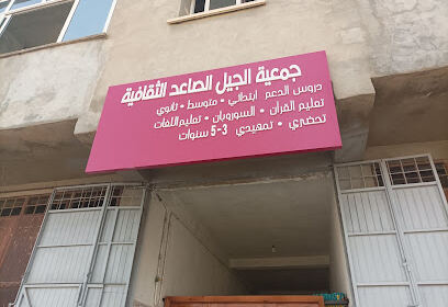 Association El Djil Essaaid