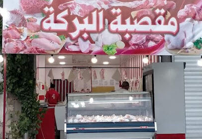 Boucherie El Baraka