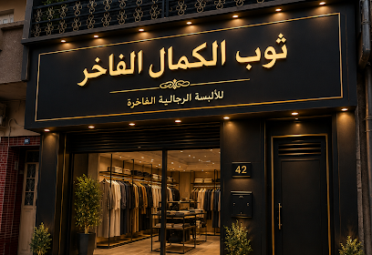 Boutique El Kamal El Fakher