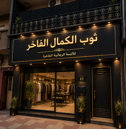 Boutique El Kamal El Fakher