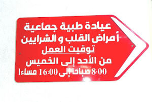 Cabinet de Cardiologie Dr Nasri et Dr Djemaa