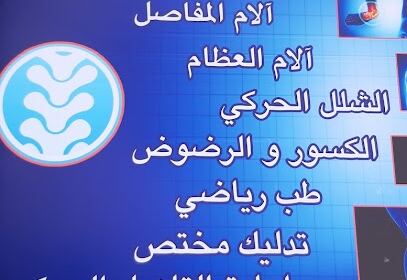 Cabinet De Rééducation Fonctionnelle Dr ABDELLATIF AMINE