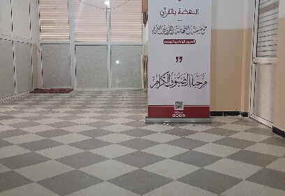 Centre Coranique Ennahda Bil Coran
